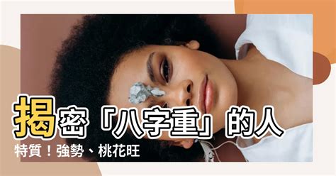 女生八字重|八字重的人特徵：命理學中的獨特性格解析